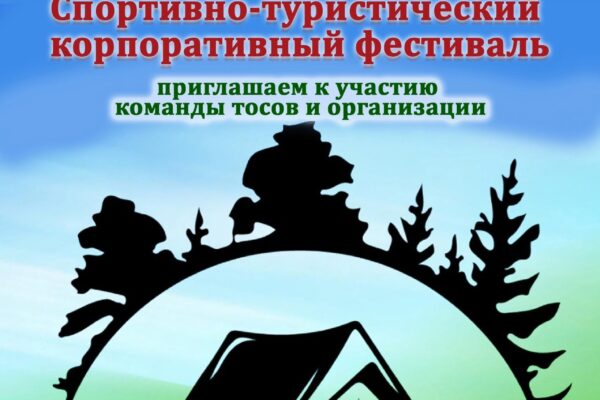 Спортивно-туристический корпоративный фестиваль