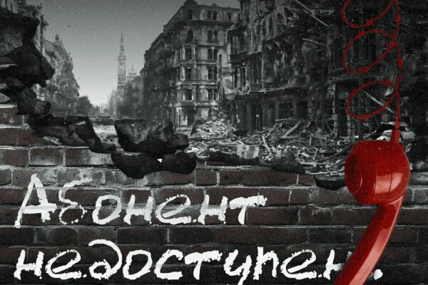 Всероссийская акция «Абонент недоступен»