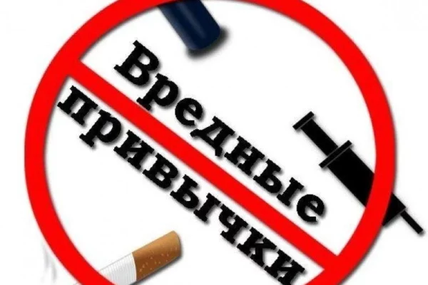 Вредные привычки — нам не сестрички!