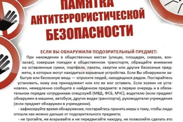 ПАМЯТКА ПО АНТИТЕРРОРИСТИЧЕСКОЙ БЕЗОПАСНОСТИ